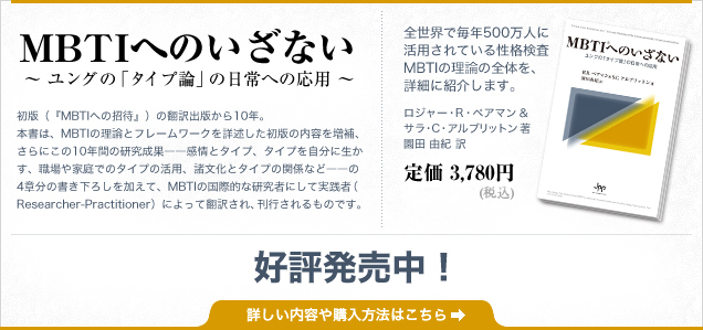 MBTIへのいざない - 2012年1月上旬刊行!