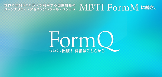 MBTI Form M に続き、Form Q リリース間近!!