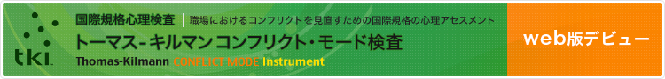 TKI（トーマス-キルマン　コンフリクト・モード検査 手採点版）リリース！