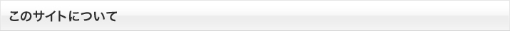 このサイトについて