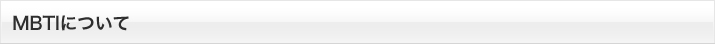 MBTIについて