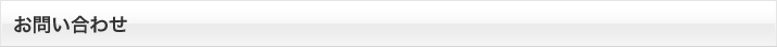 お問い合わせ