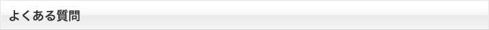 よくある質問