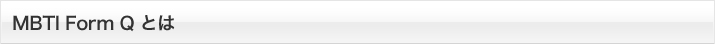 Form Q とは