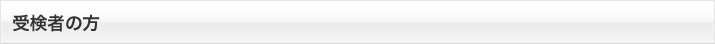 受検者の方