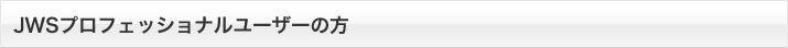 JWSプロフェッショナルユーザーの方