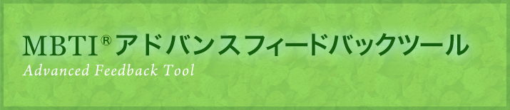 MBTIアドバンスフィードバックツール