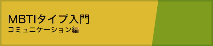 MBTIタイプ入門 〜コミュニケーション編〜