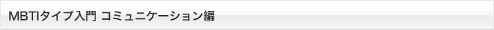 MBTIタイプ入門 〜コミュニケーション編〜
