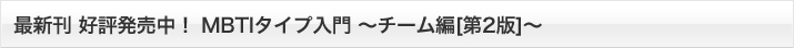 MBTIタイプ入門 〜チーム編から