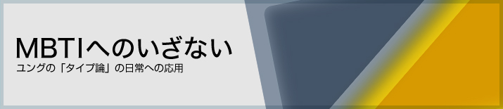 MBTIへのいざない