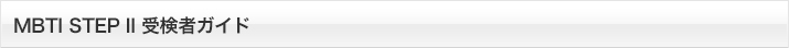 MBTI STEP II 受検者ガイド