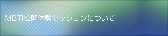 MBTI公開体験セッション(夜間開催)について