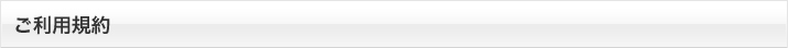 ご利用規約
