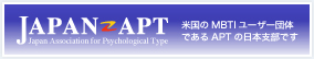 Japan Association for Pyschological Type。 米国のMBTIユーザー団体であるAPTの日本支部です。