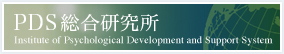 PDS総合研究所。Institute of Psychological Development and Support System