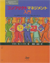 コンフリクトマネジメント入門 -TKIを用いたパフォーマンス向上ガイダンス -