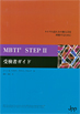 MBTI STEP II 受検者ガイド