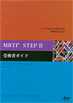 MBTI　STEPⅡ受検者ガイド