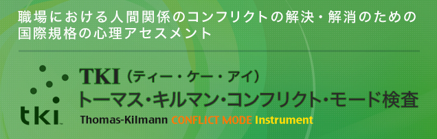 TKI（トーマス-キルマン　コンフリクト・モード検査 手採点版）リリース！