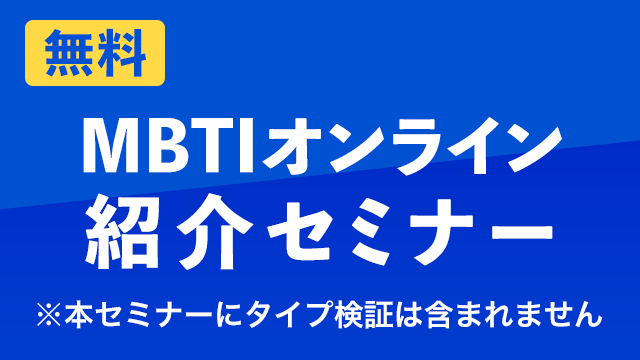 オンラインMBTI無料紹介セミナー