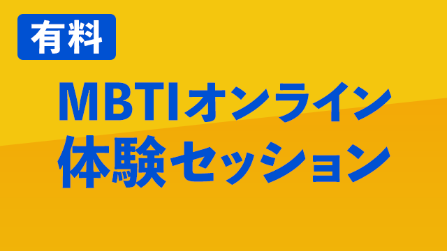 有料MBTIオンライン体験セッション