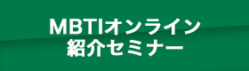 オンラインMBTI無料紹介セミナー