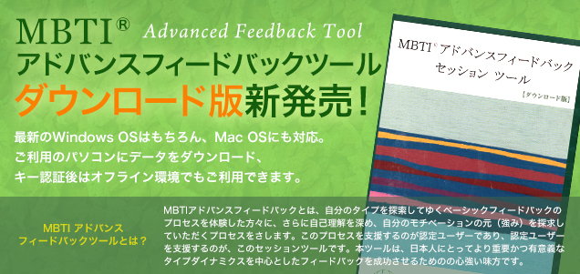 MBTIアドバンスフィードバックツールダウンロード版発売！