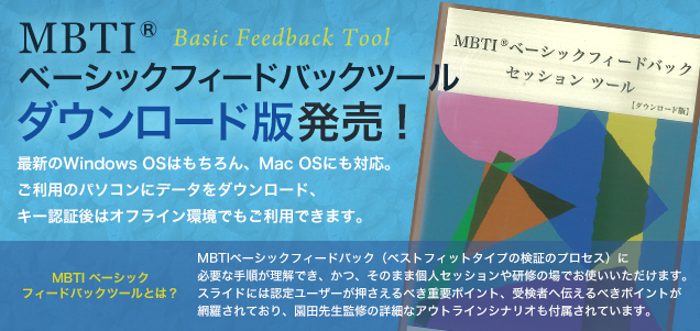 MBTIベーシックフィードバックツールダウンロード版発売！