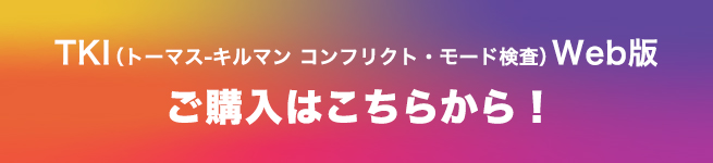 TKI（トーマス-キルマン コンフリクト・モード検査）Web版 ご購入はこちらから！