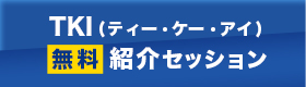 TKIオンライン無料紹介セッション