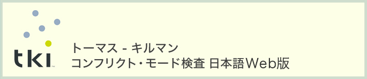 トーマス - キルマンコンフリクト・モード検査 日本語Web版