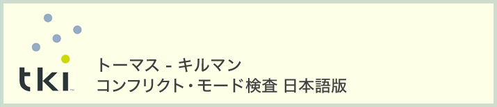 トーマス - キルマンコンフリクト・モード検査 日本語版