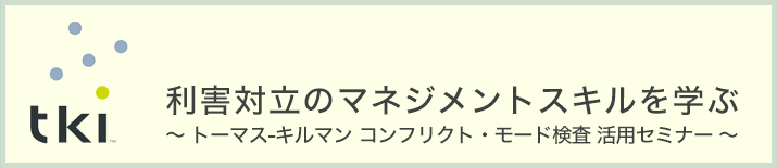 トーマス-キルマン コンフリクト・モード検査 無料体験セミナー