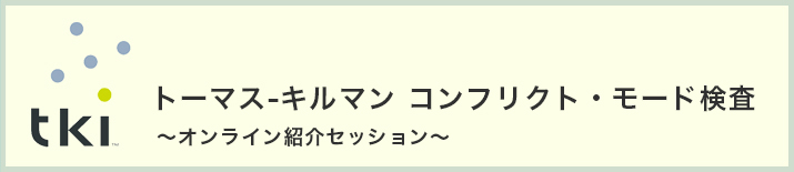 トーマス-キルマン コンフリクト・モード検査～オンライン紹介セッション～
